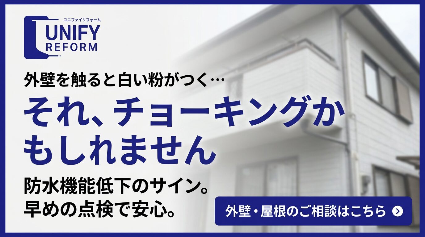 足立区の外壁塗装・屋根相談、チョーキング現象（白い粉）による劣化サインと点検案内