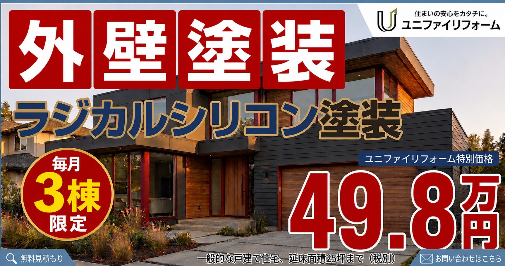 足立区の外壁塗装ならユニファイリフォーム｜ラジカルシリコン塗装49.8万円・毎月3棟限定